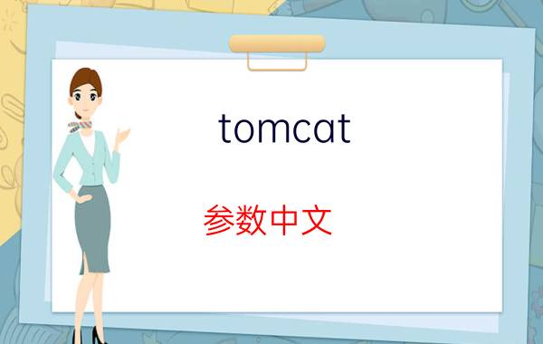 tomcat 参数中文 tomcat7默认参数？